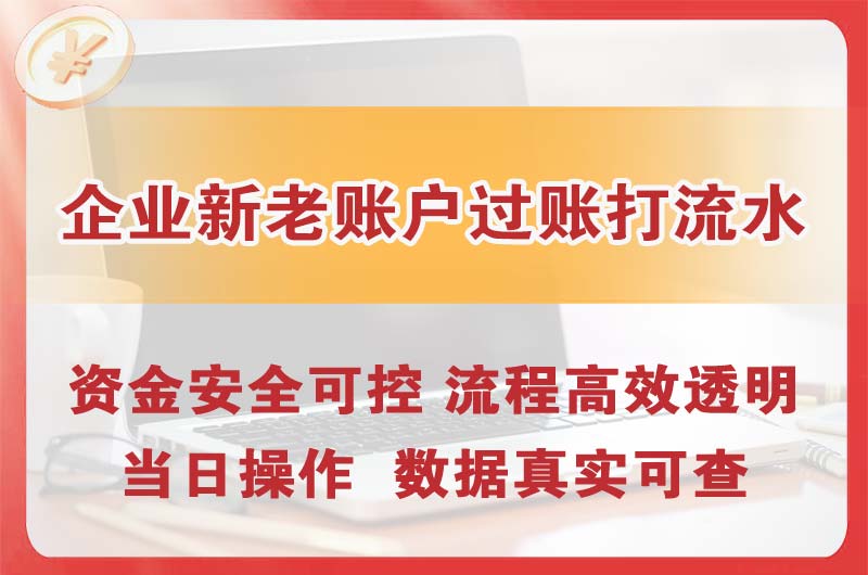 漯河企业新老账户过账打流水